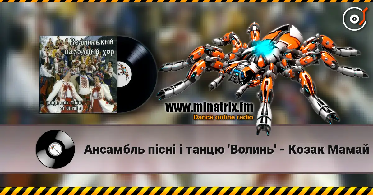 Ансамбль пісні і танцю 'Волинь' - Козак Мамай слухати онлайн у високій якості | Minatrix.FM