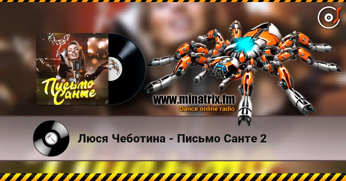 Люся Чеботина - Письмо Санте 2 слухати онлайн у високій якості | Minatrix.FM