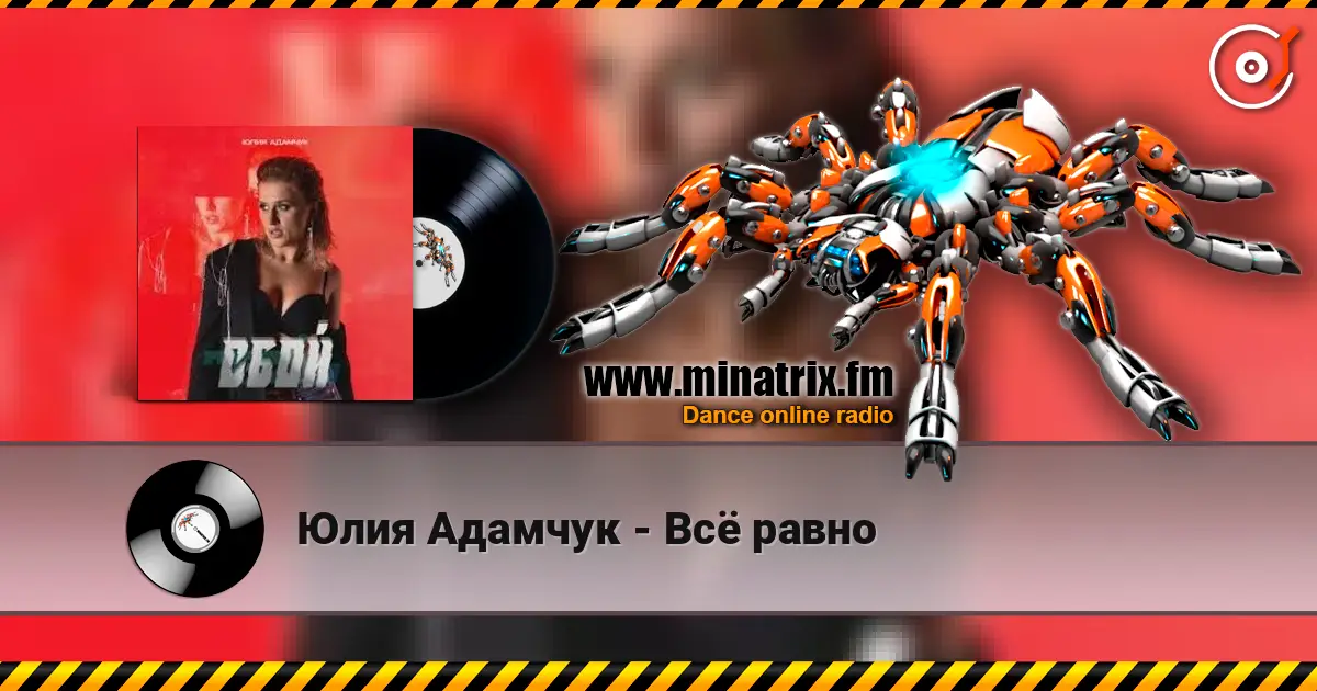 Юлия Адамчук - Всё равно слухати онлайн у високій якості | Minatrix.FM