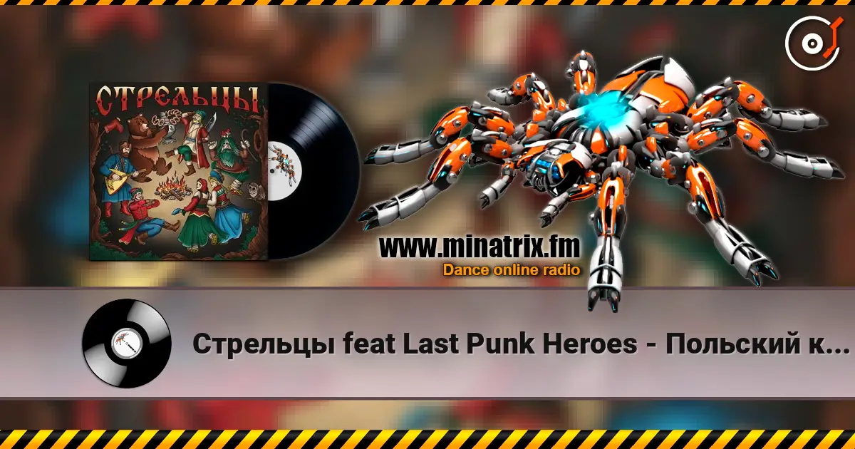 Стрельцы  feat Last Punk Heroes - Польский король listen online in high quality | Minatrix.FM
