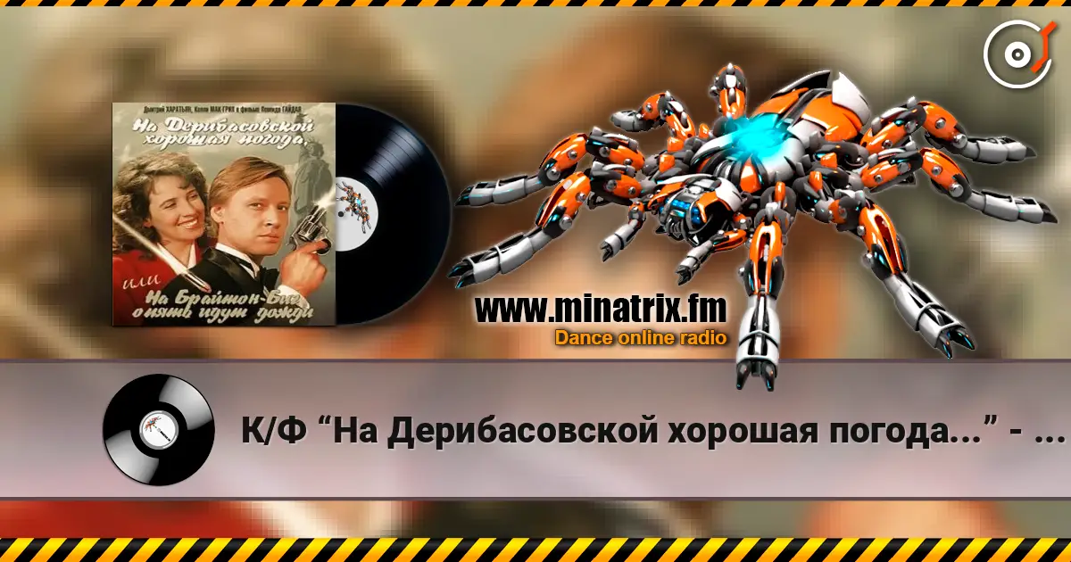 К/Ф “На Дерибасовской хорошая погода...” - На Брайтон-Бич слухати онлайн у високій якості | Minatrix.FM