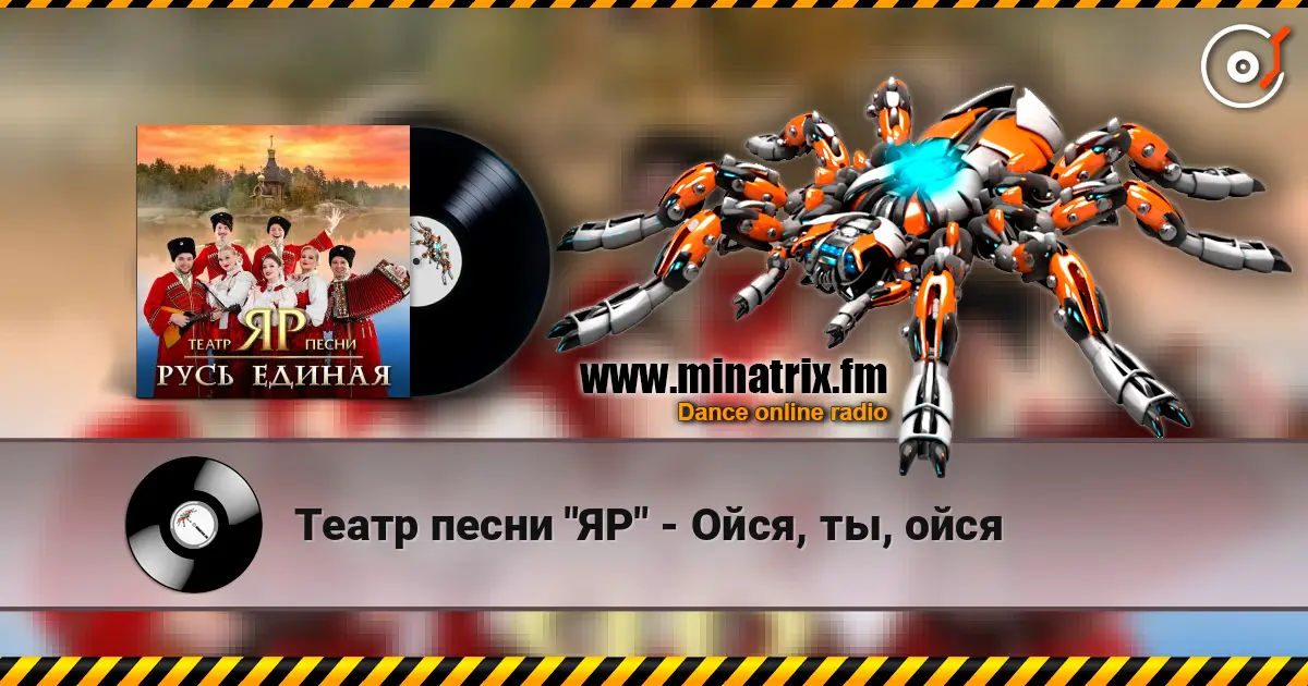 Театр песни "ЯР" - Ойся, ты, ойся слухати онлайн у високій якості | Minatrix.FM