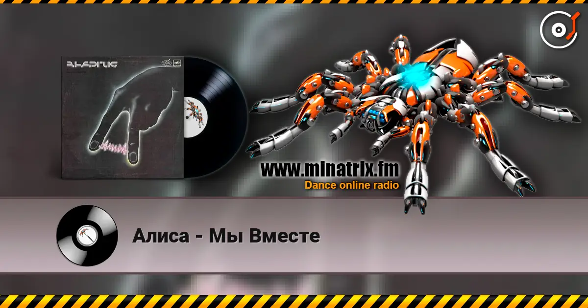 Алиса - Мы Вместе listen online in high quality | Minatrix.FM