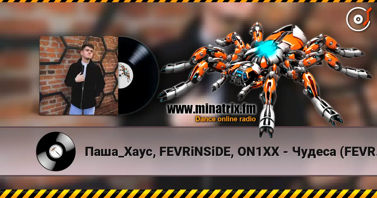 Паша_Хаус, FEVRiNSiDE, ON1XX - Чудеса (FEVRiNSiDE & ON1XX Remix) слухати онлайн у високій якості | Minatrix.FM