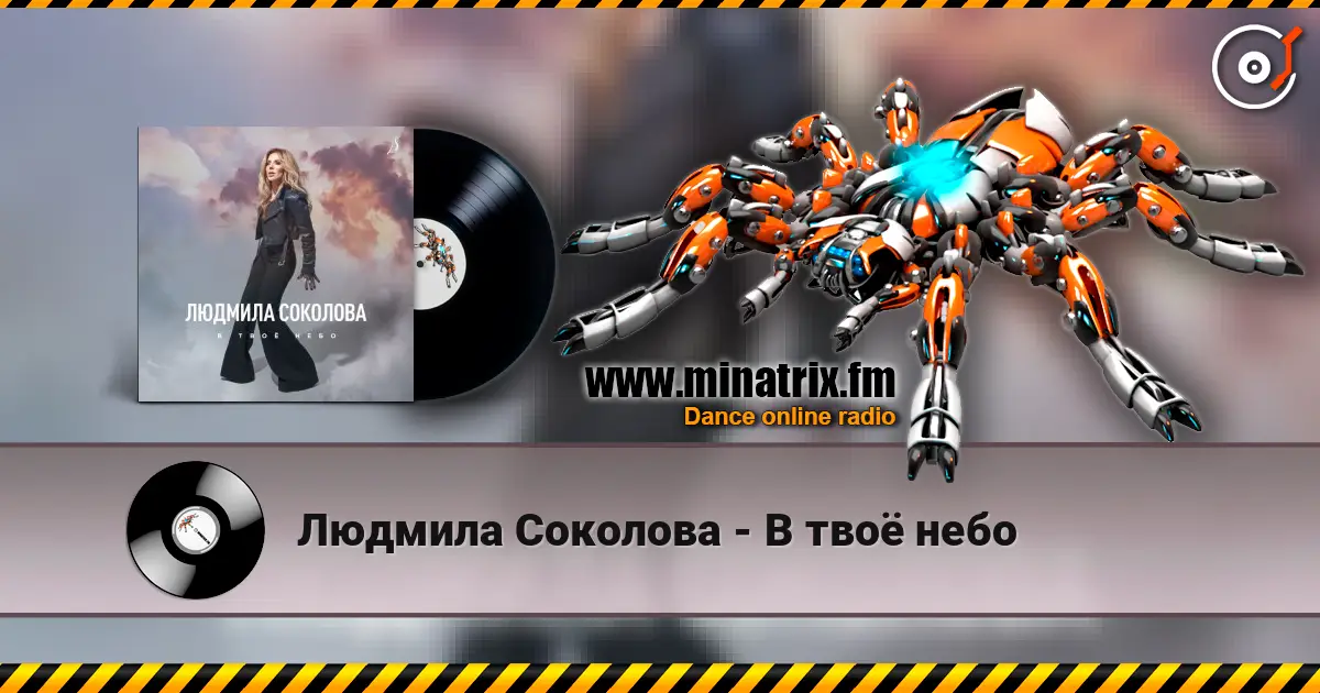 Людмила Соколова - В твоё небо слухати онлайн у високій якості | Minatrix.FM