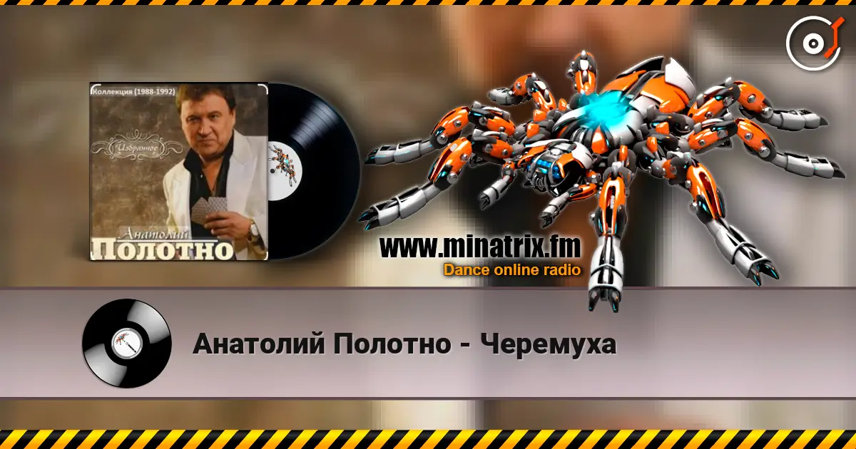 Анатолий Полотно - Черемуха listen online in high quality | Minatrix.FM