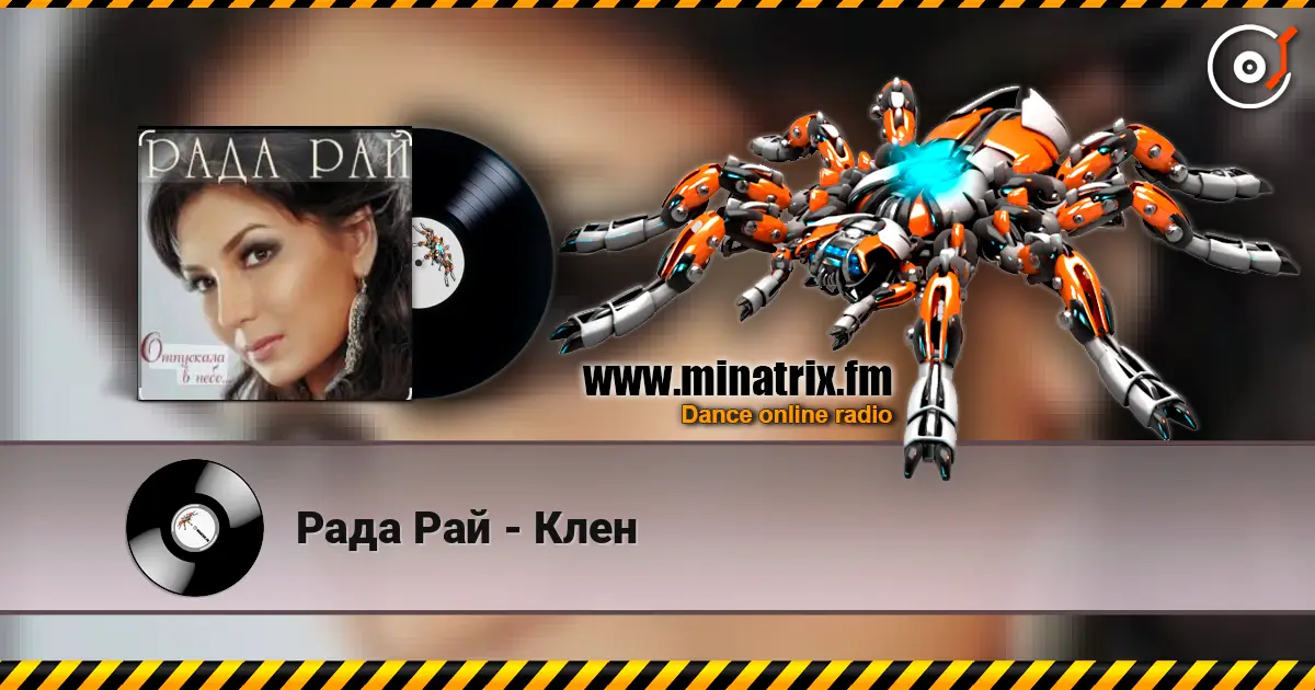 Рада Рай - Клен listen online in high quality | Minatrix.FM