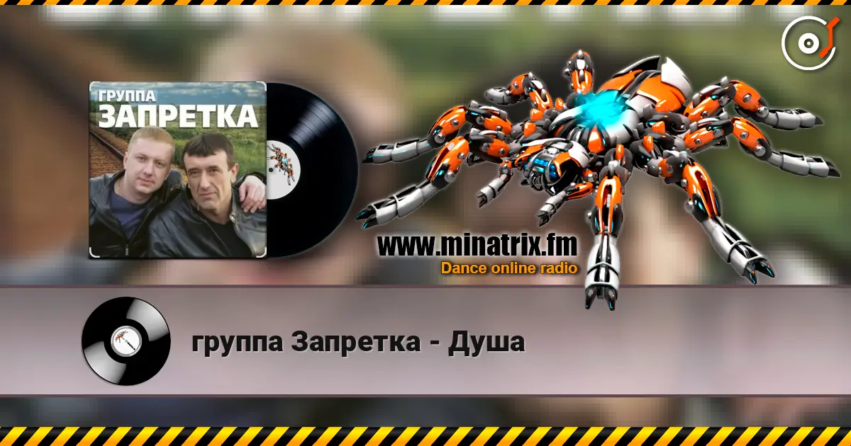 группа Запретка - Душа listen online in high quality | Minatrix.FM