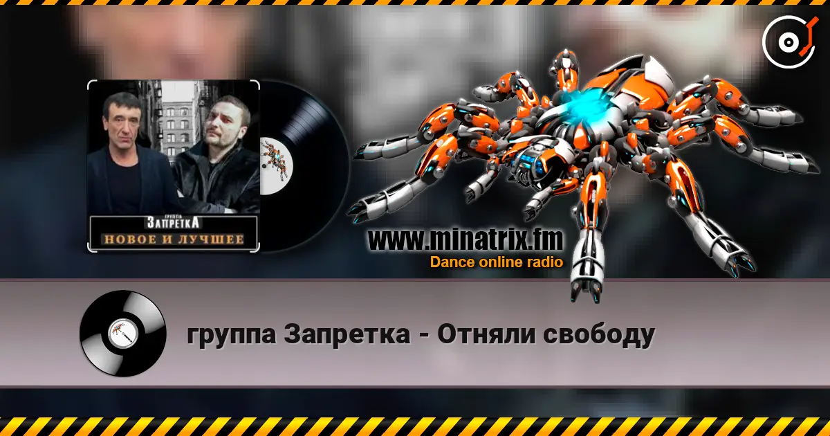 группа Запретка - Отняли свободу listen online in high quality | Minatrix.FM