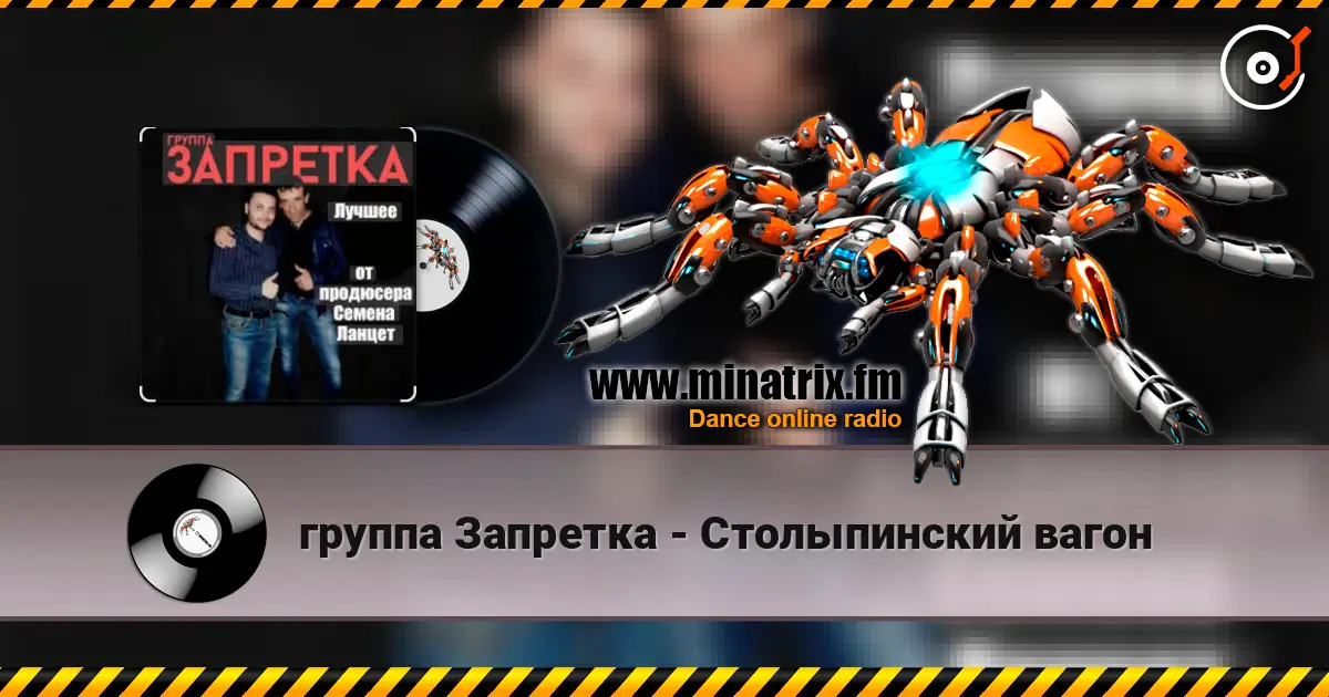 группа Запретка - Столыпинский вагон listen online in high quality | Minatrix.FM
