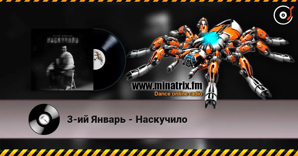 3-ий Январь - Наскучило слухати онлайн у високій якості | Minatrix.FM