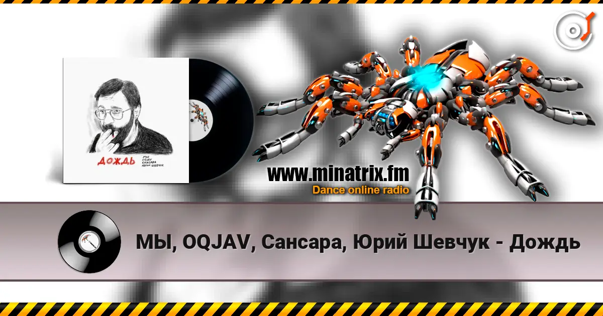 МЫ, OQJAV, Сансара, Юрий Шевчук - Дождь listen online in high quality | Minatrix.FM