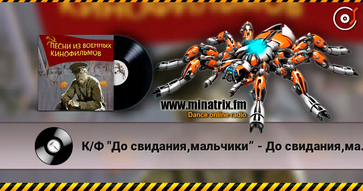 К/Ф "До свидания,мальчики” - До свидания,мальчики слухати онлайн у високій якості | Minatrix.FM