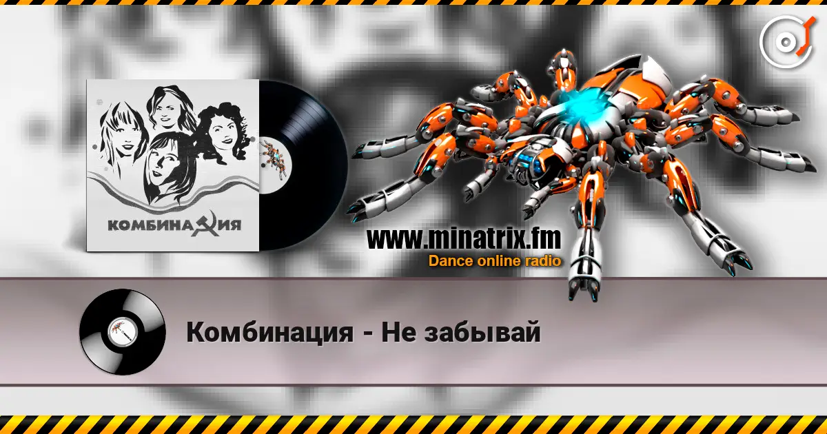 Комбинация - Не забывай listen online in high quality | Minatrix.FM