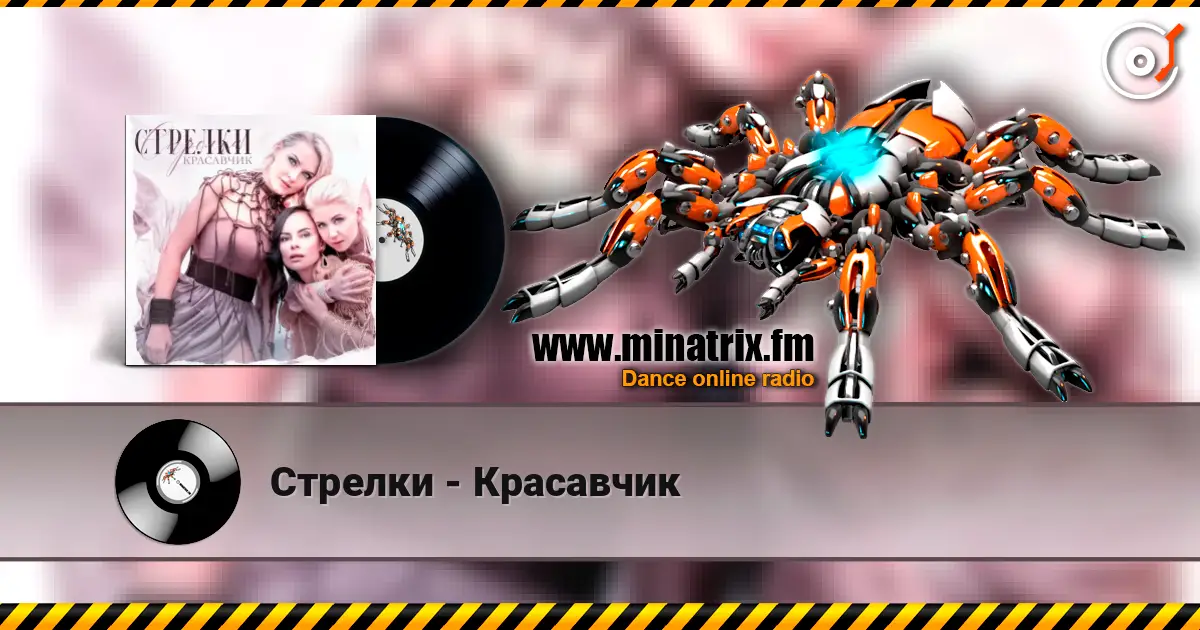 Стрелки - Красавчик listen online in high quality | Minatrix.FM