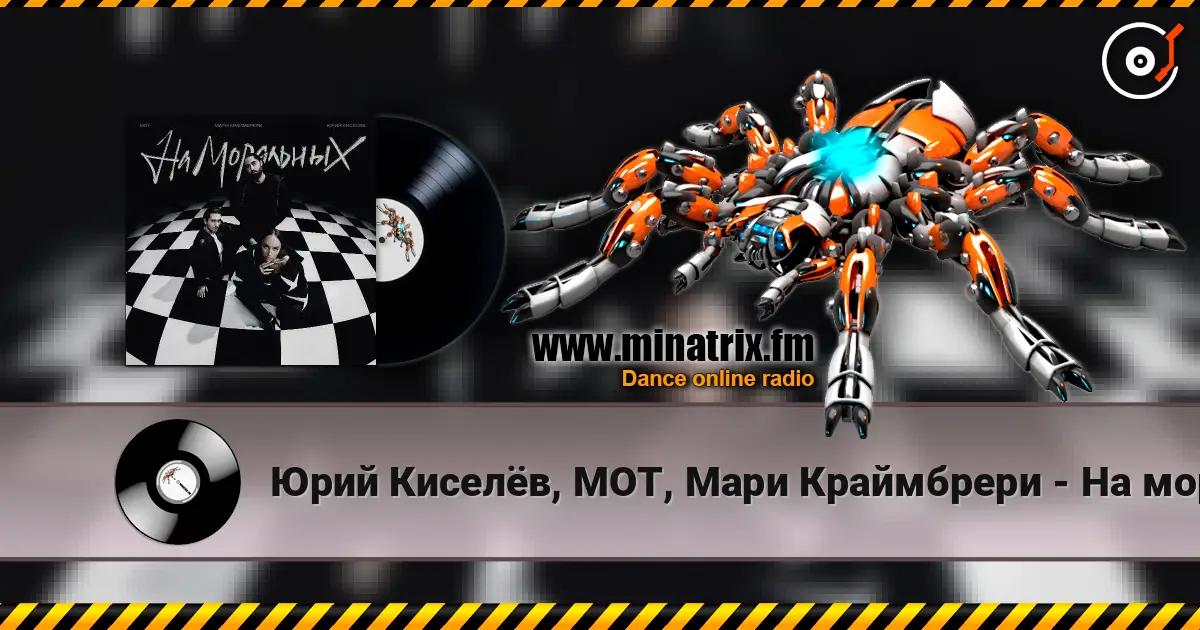 Юрий Киселёв, МОТ, Мари Краймбрери - На моральных слухати онлайн у високій якості | Minatrix.FM