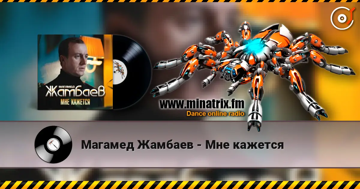 Магамед Жамбаев - Мне кажется слухати онлайн у високій якості | Minatrix.FM