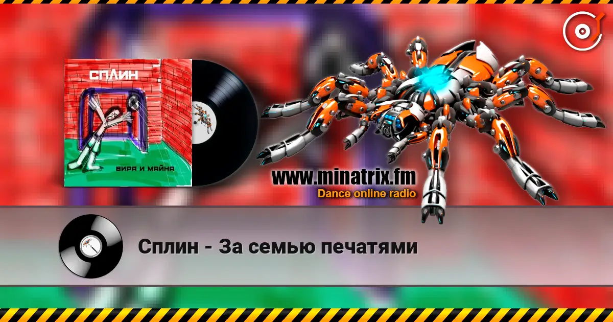 Сплин - За семью печатями listen online in high quality | Minatrix.FM