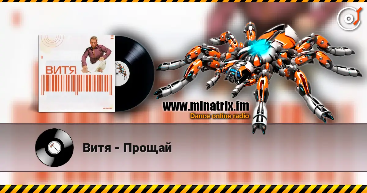 Витя - Прощай слухати онлайн у високій якості | Minatrix.FM