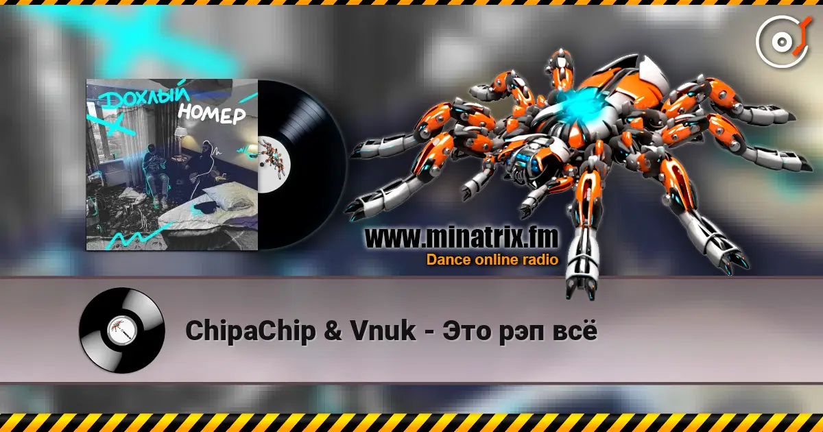 ChipaChip & Vnuk - Это рэп всё слухати онлайн у високій якості | Minatrix.FM