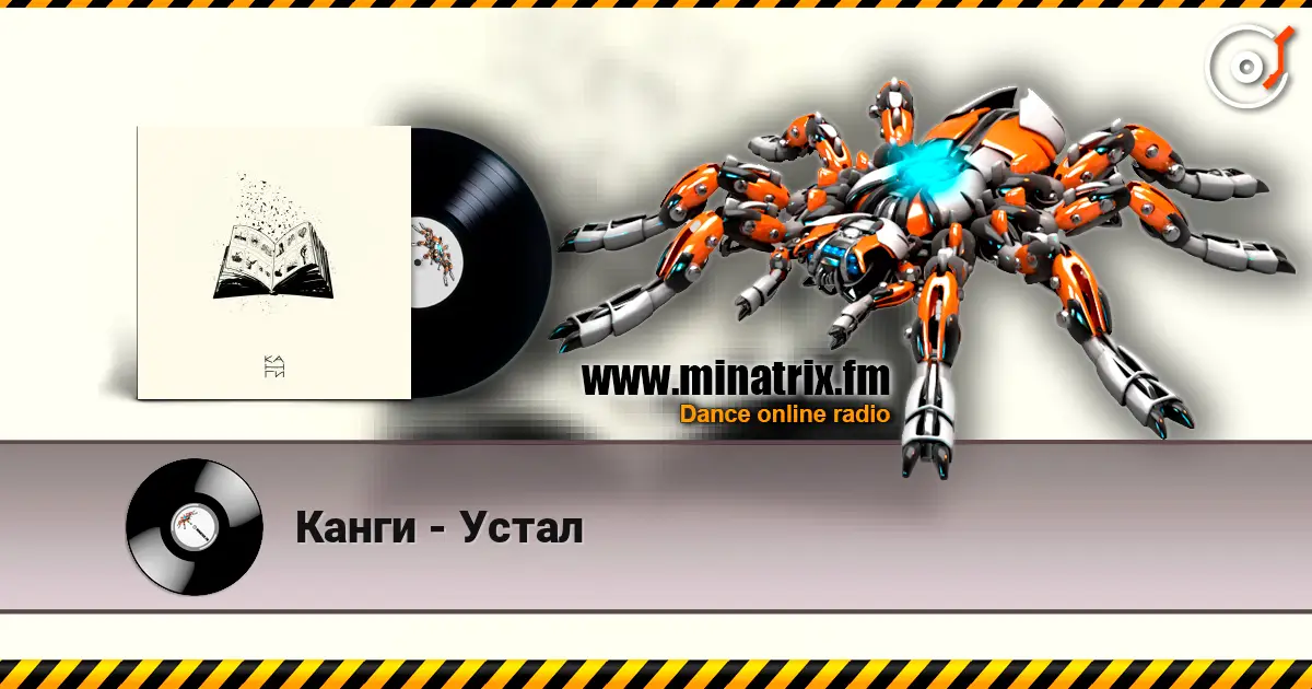 Канги - Устал слухати онлайн у високій якості | Minatrix.FM