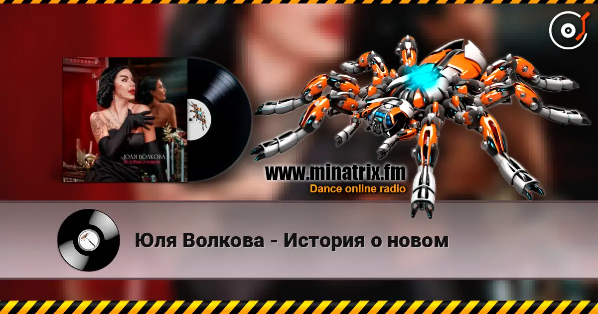 Юля Волкова - История о новом слухати онлайн у високій якості | Minatrix.FM