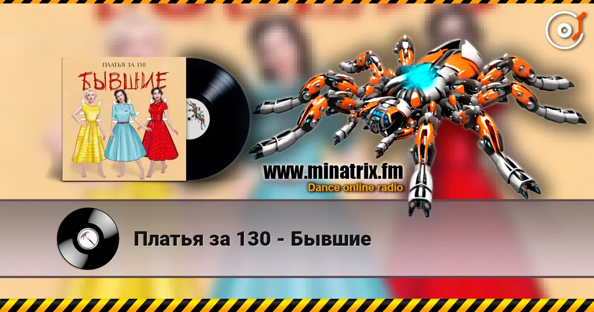 Платья за 130 - Бывшие listen online in high quality | Minatrix.FM