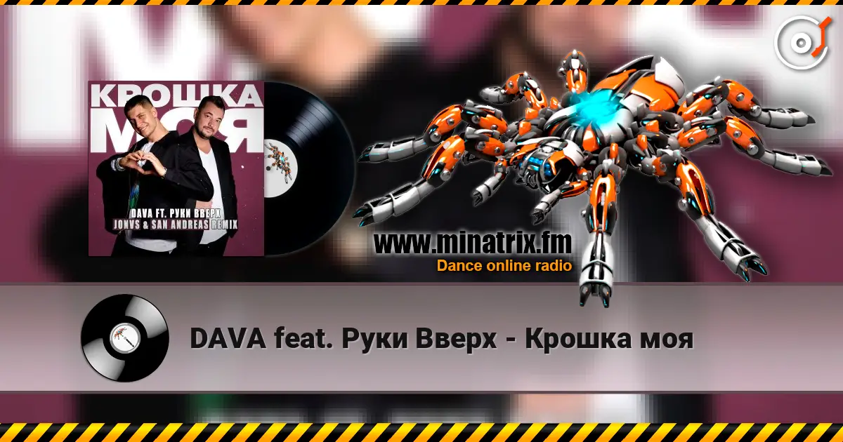 DAVA feat. Руки Вверх - Крошка моя слухати онлайн у високій якості | Minatrix.FM