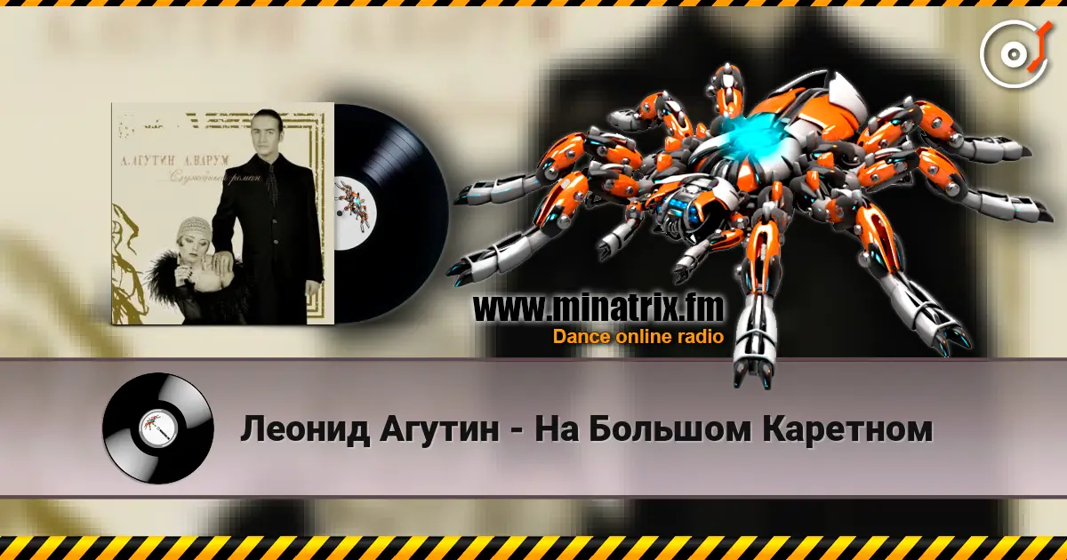 Леонид Агутин - На Большом Каретном listen online in high quality | Minatrix.FM