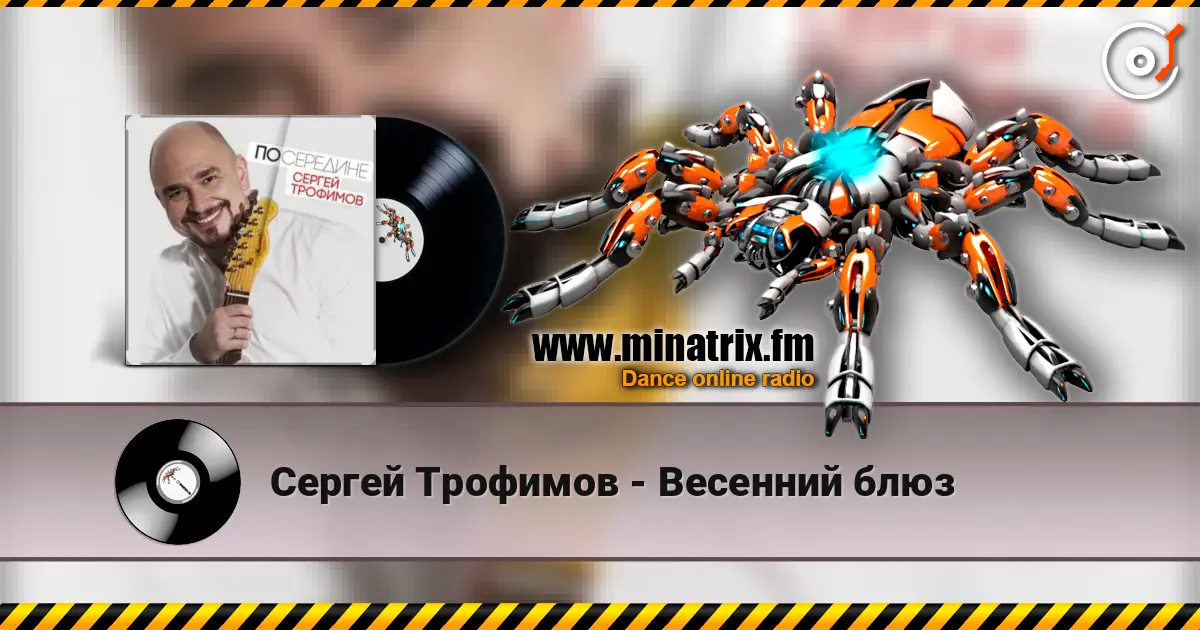 Сергей Трофимов - Весенний блюз listen online in high quality | Minatrix.FM