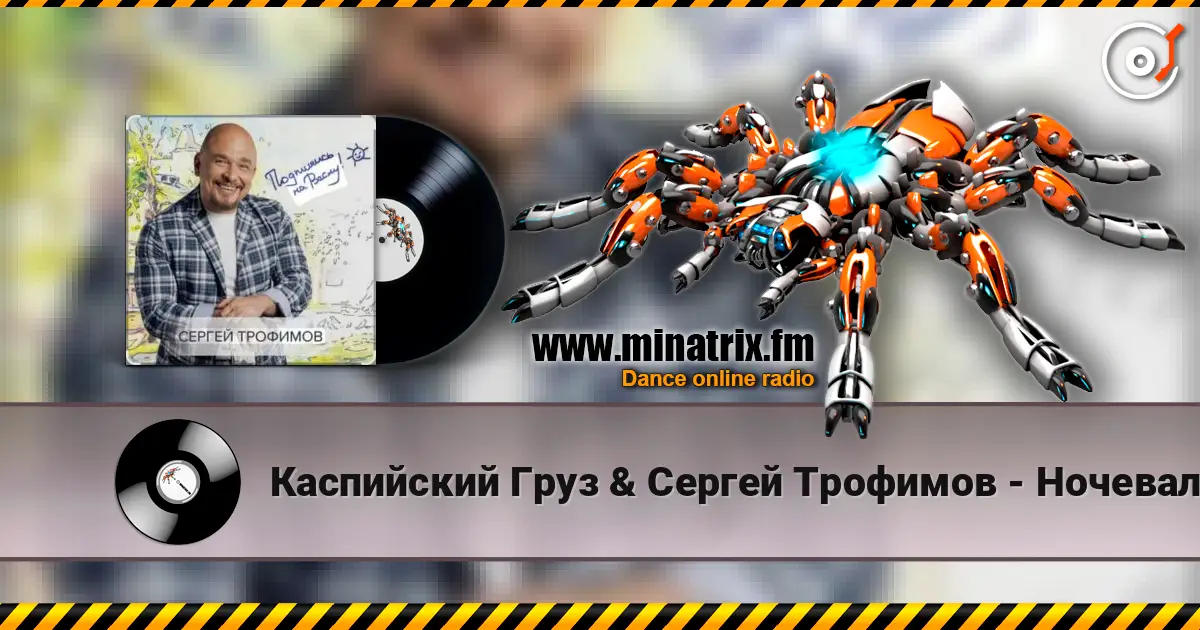 Каспийский Груз & Сергей Трофимов - Ночевал listen online in high quality | Minatrix.FM