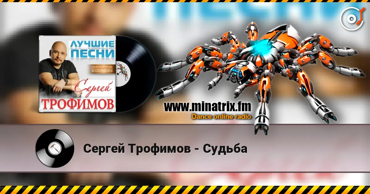 Сергей Трофимов - Судьба listen online in high quality | Minatrix.FM