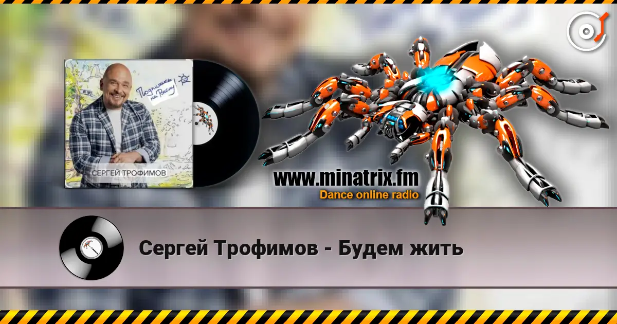 Сергей Трофимов - Будем жить listen online in high quality | Minatrix.FM