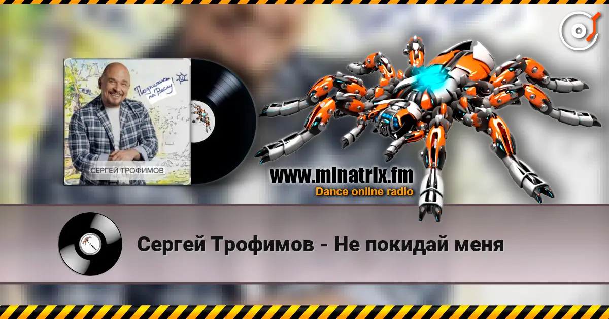 Сергей Трофимов - Не покидай меня listen online in high quality | Minatrix.FM