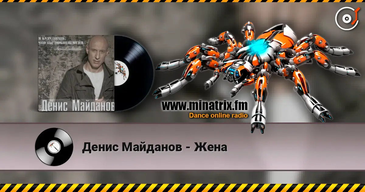 Денис Майданов - Жена listen online in high quality | Minatrix.FM