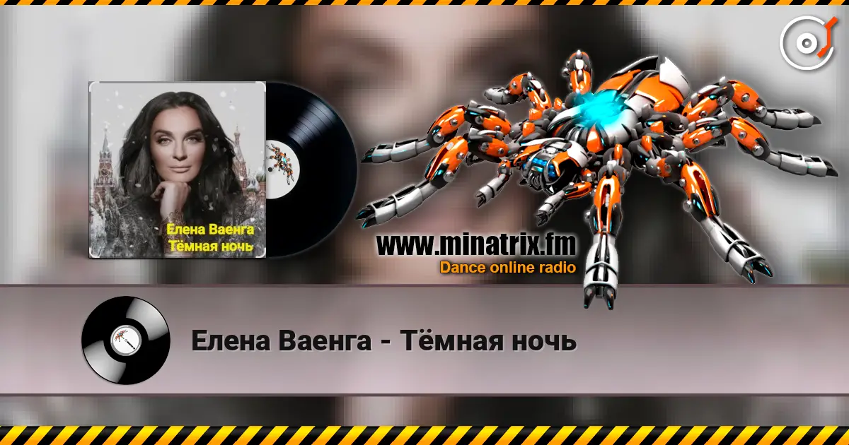 Елена Ваенга - Тёмная ночь listen online in high quality | Minatrix.FM