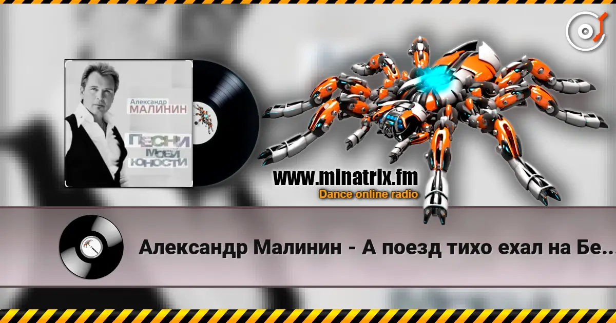 Александр Малинин - А поезд тихо ехал на Бердичев listen online in high quality | Minatrix.FM