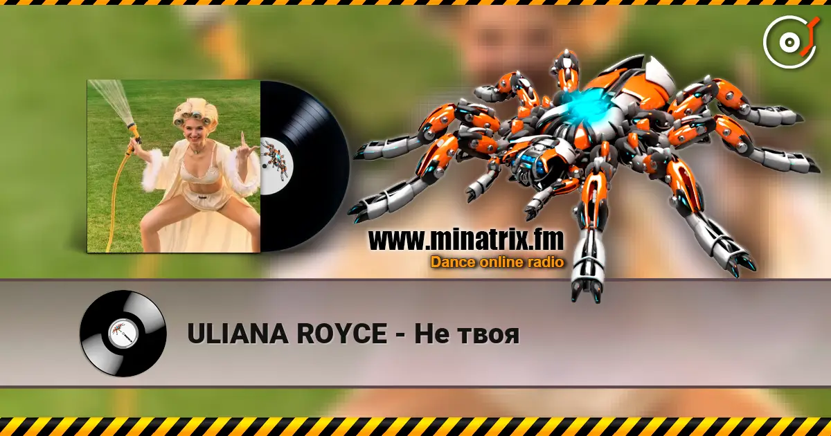 ULIANA ROYCE - Не твоя listen online in high quality | Minatrix.FM