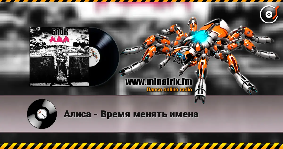 Алиса - Время менять имена listen online in high quality | Minatrix.FM
