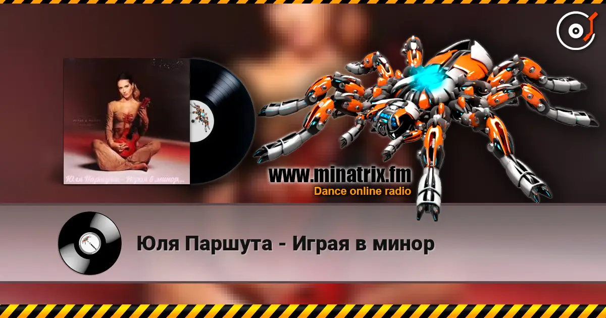 Юля Паршута - Играя в минор слухати онлайн у високій якості | Minatrix.FM