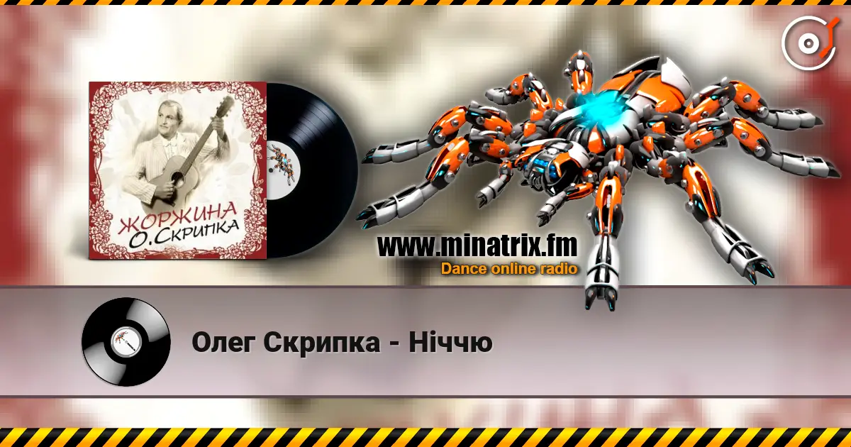 Олег Скрипка - Ніччю listen online in high quality | Minatrix.FM
