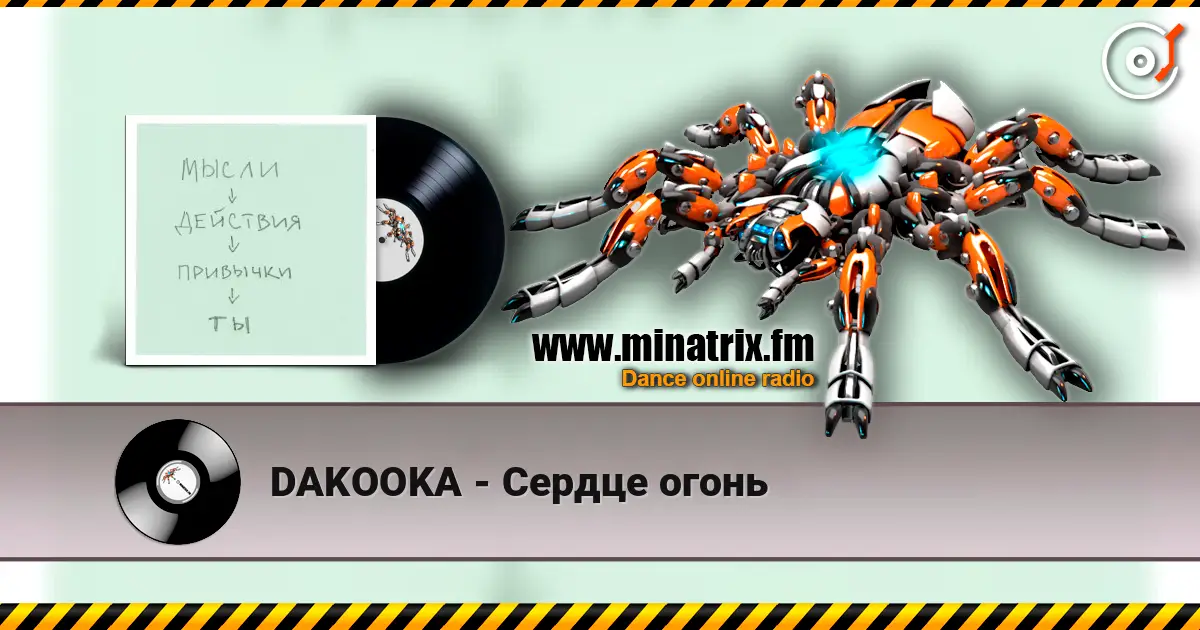 DAKOOKA - Сердце огонь слухати онлайн у високій якості | Minatrix.FM