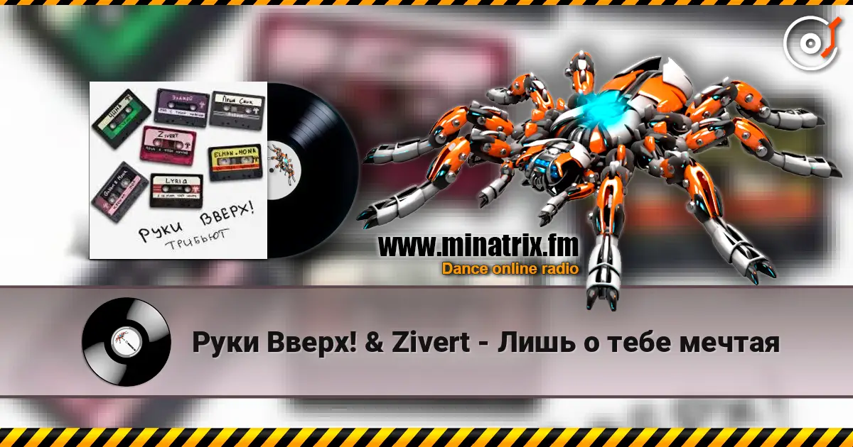 Руки Вверх! & Zivert - Лишь о тебе мечтая listen online in high quality | Minatrix.FM