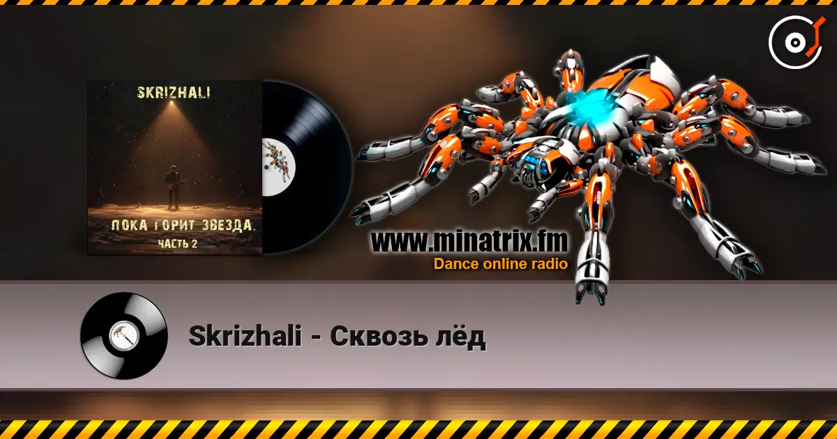 Skrizhali - Сквозь лёд listen online in high quality | Minatrix.FM