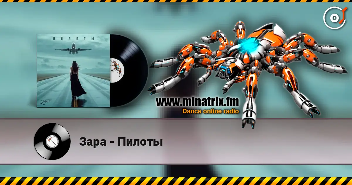 Зара - Пилоты listen online in high quality | Minatrix.FM