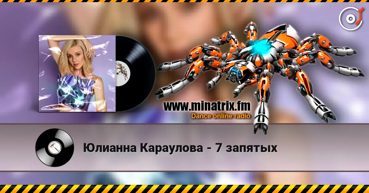 Юлианна Караулова - 7 запятых слухати онлайн у високій якості | Minatrix.FM