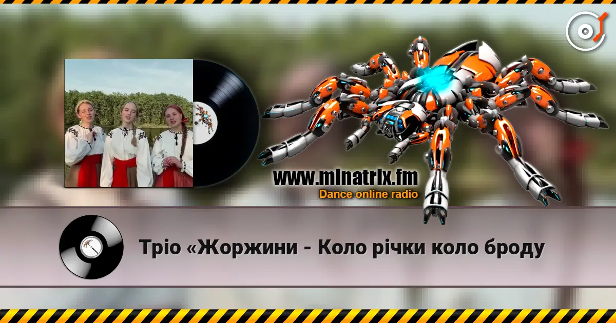 Тріо «Жоржини - Коло рiчки коло броду listen online in high quality | Minatrix.FM