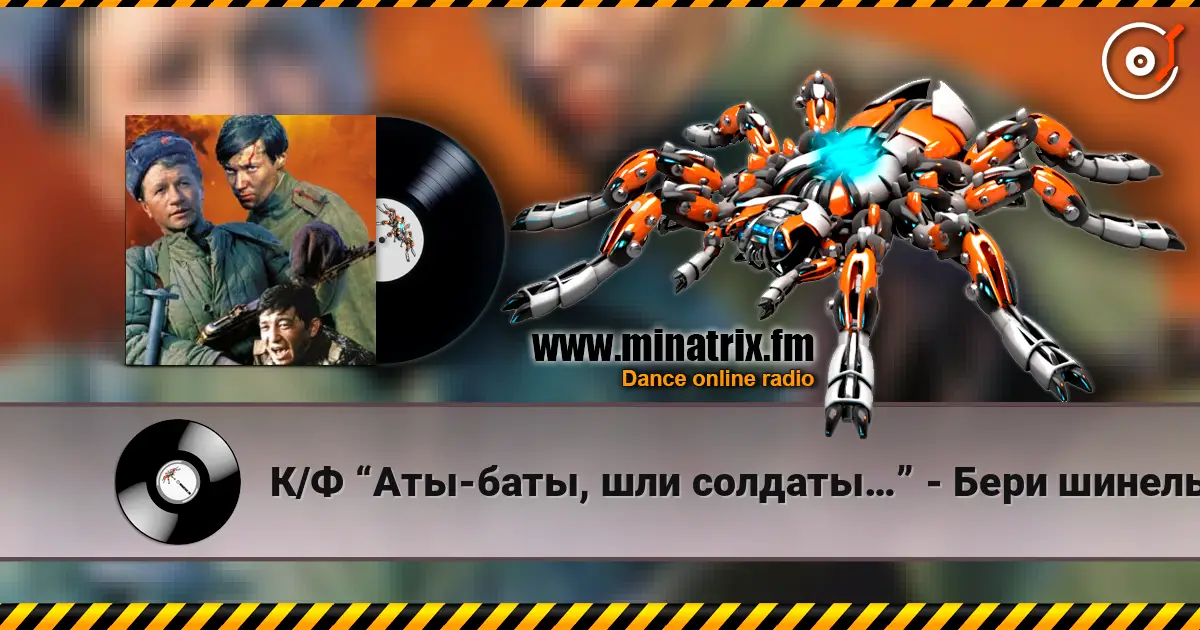 К/Ф “Аты-баты, шли солдаты…” - Бери шинель,пошли домой слухати онлайн у високій якості | Minatrix.FM