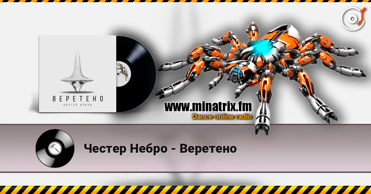 Честер Небро - Веретено listen online in high quality | Minatrix.FM
