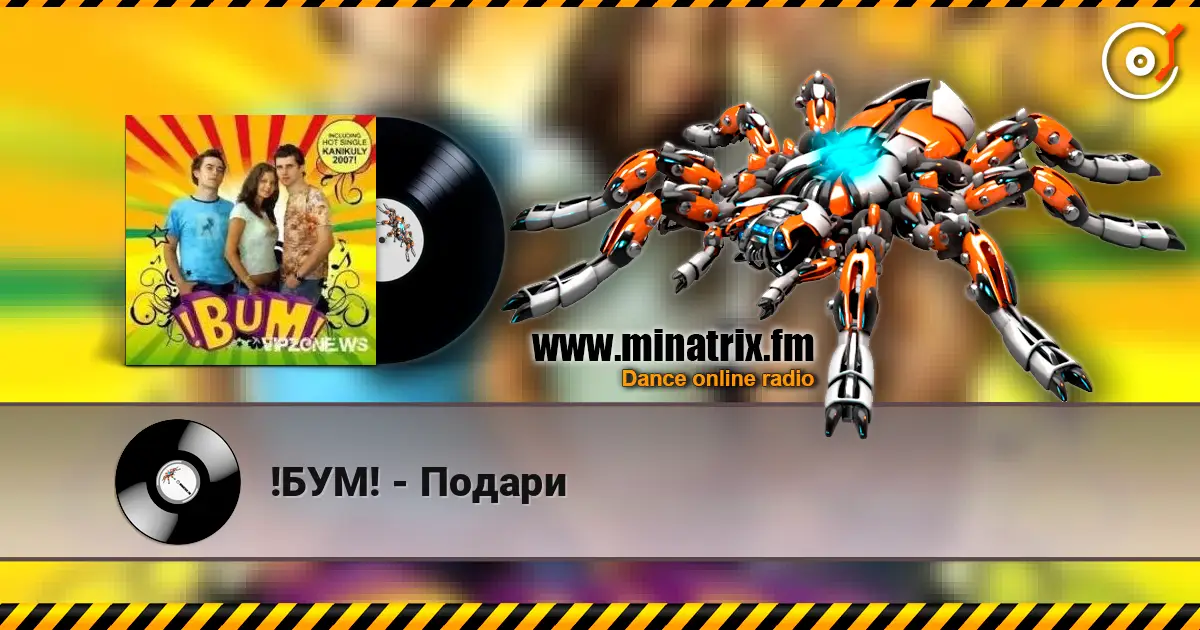 !БУМ! - Подари слухати онлайн у високій якості | Minatrix.FM